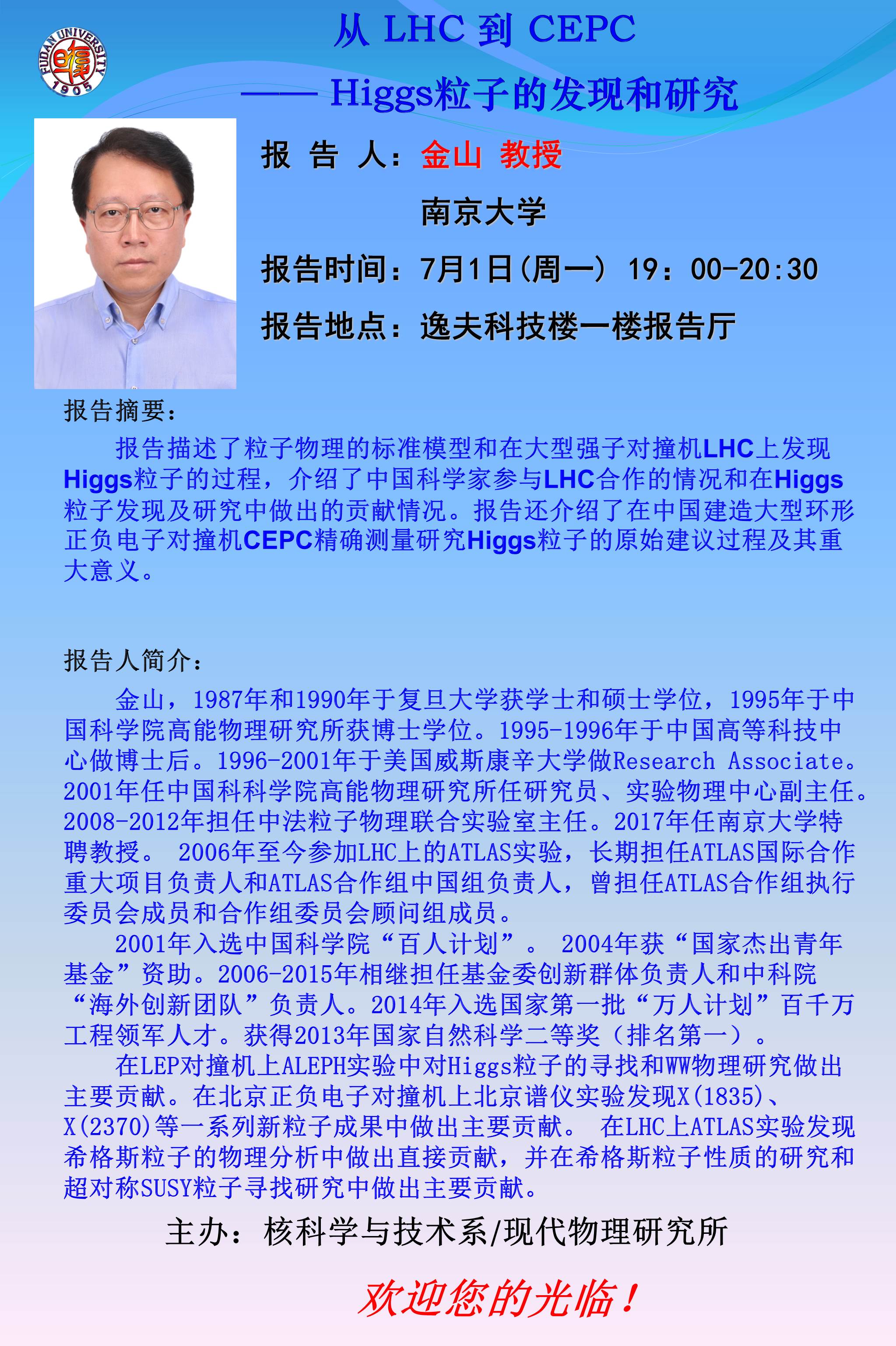 学术报告:从lhc到cepc-higgs粒子的发现和研究 - 金山教授