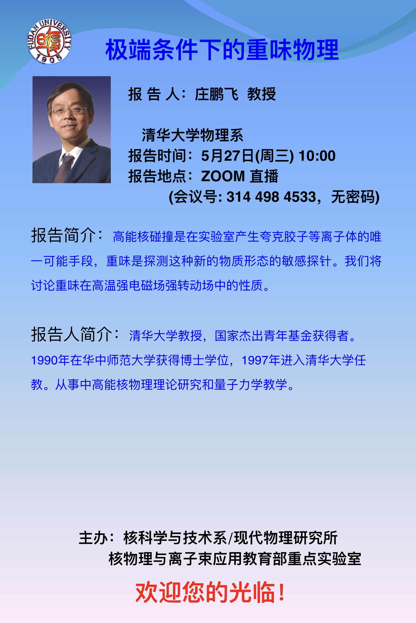 (周三)10:00 报告地点:zoom直播(会议号:3144984533,无密码 报告简介